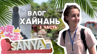 ВЛОГ из Хайнаня, Китай✨🇨🇳  2 часть