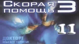 Скорая помощь 3 —  11 серия — Окончание интернатуры  [1080p]