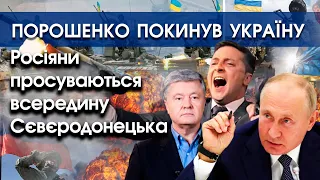 Ворог просувається  всередину Сєвєродонецька| Порошенко покинув Україну | PTV.UA