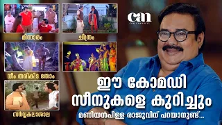 കൊച്ചിന്‍ ഹനീഫയുടെ വിയോഗത്തില്‍ പൊട്ടിക്കരഞ്ഞതിനെക്കുറിച്ച് രാജു | CANCHANNELMEDIA