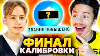 ФИНАЛ КАЛИБРОВКИ с САНЕЙ в КС ГО | КАКИЕ ЗВАНИЯ МЫ ПОЛУЧИЛИ ? ( CS:GO ) #5