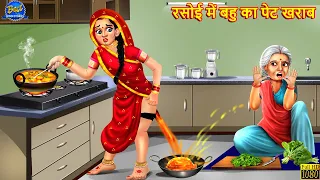 रसोई में बहु का पेट खराब | Saas Bahu | Hindi Kahani | Moral Stories | Bedtime Stories |Hindi Stories