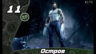 Прохождение X-Men Origins: Wolverine - Часть 11: Остров / Финал