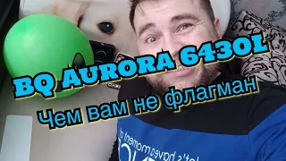 BQ 6430L Aurora флагманский телефон до 12 тысяч