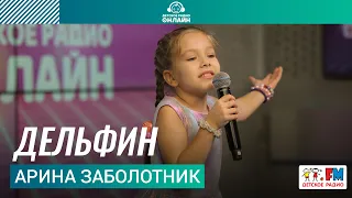 Арина Заболотник - Дельфин (выступление на Детском радио)
