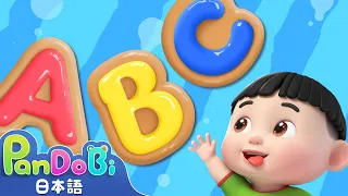 ABC Song🎶英語のうた | 子どもの歌 | 童謡 | スーパーパンドビ | Super Pandobi