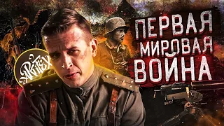 ПЕРВАЯ МИРОВАЯ ВОЙНА [Маски Клио]