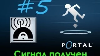5# Portal | Достижение "Сигнал получен"