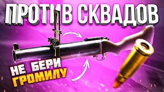 ПОЧЕМУ НЕ НУЖНО БРАТЬ ГРОМИЛУ ПРОТИВ СКВАДОВ CALL OF DUTY MOBILE | громила кал оф дьюти мобайл