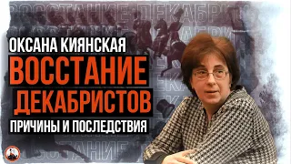 Оксана Киянская. Восстание декабристов: причины и последствия