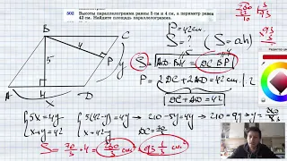 №502. Высоты параллелограмма равны 5 см и 4 см, а периметр равен 42 см. Найдите площадь параллелогра