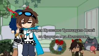 Реакция прошлого Тринадцать Огней на будущее и на Лололошку(таймлайд в дисклеймере)