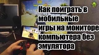 Как поиграть в Андроид игры на мониторе компьютера без эмулятора