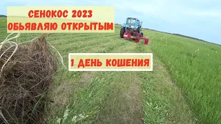 Начинаю косить траву. Сенокос 2023 открыт. 1 день кошения.