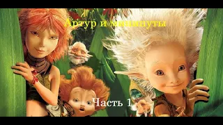 Прохождение игры Артур и Минипуты - Часть 1 Знакомство