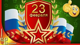 День защитника Отечества 23 февраля. Поздравление с 23 февраля