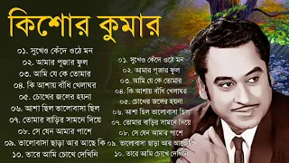 কিশোর কুমারের গান | Kishore Kumar Hits Songs | 90s Hits Kishore Kumar Songs | Bengali Songs