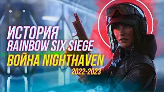 Весь сюжет Rainbow Six Siege | 2022-2023