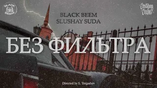 БЕЗ ФИЛЬТРА / SLUSHAY SUDA & BLACK BEEM / 20'23