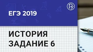 ЕГЭ 2019 История, задание 6: разбор демоверсии по теме «Работа с понятиями и фактами»