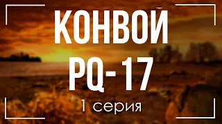 podcast: Конвой PQ-17 - 1 серия - сериальный онлайн киноподкаст подряд, обзор