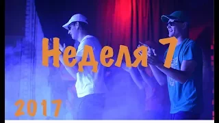 Неделя 7 2017