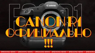 Canon R1. Официальный Анонс!