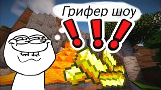 || Грифер шоу || AresMine || Reallyworld || SunRise ||