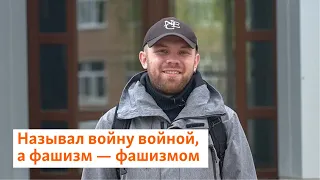 Называл войну войной, а фашизм — фашизмом | Север.Реалии