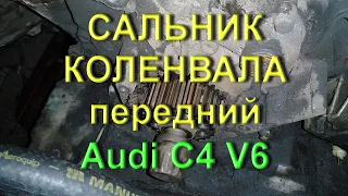 Сальник коленвала передний Ауди С4 V6