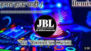 Hamra Hau Chahi || Dj Remix Bhojpuri Song Dj Vikrant Allahabad Dj Akhilesh music 2023 Mixing