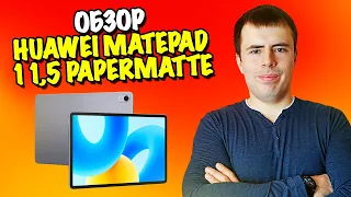 Обзор Huawei MatePad 11,5 PaperMatte! Идеальный дисплей без бликов