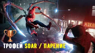 Трофей Парение / Soar (Человек-Паук 2)