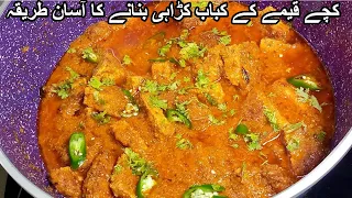 Kachey Qeemay k Kabab Karahi | Kabab Recipe With Tips Tricks and Ratios | Bakra Eid Special Recipe