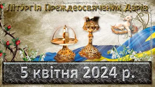 Літургія Предосвячених Дарів  5 квітня  2024 р.