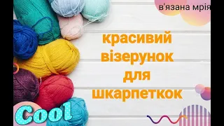 Красивий візерунок для в'язаних шкарпеток! Very nice pattern for knitting socks!