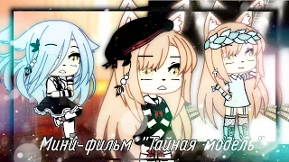 ОЗВУЧКА МИНИ ФИЛЬМА " Тайная модель " /  Gacha life