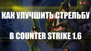 ✅ КАК УЛУЧШИТЬ СТРЕЛЬБУ В COUNTER STRIKE 1.6!