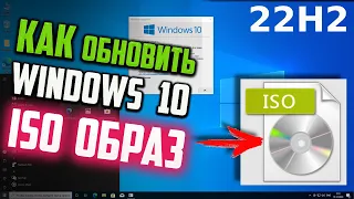 Как обновить Windows 10 с помощью ISO образа