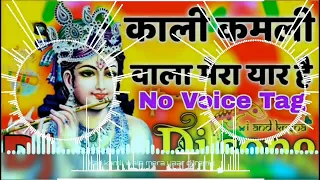 Kali Kamli Wala Mera Yaar Hai Dj Remix √ √ Bhakti Bhajan Dj Remix Dholki Mix Krishna dj anshu dj