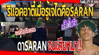 เมื่อรีแอคชั่นอาตี๋เมื่อรู้ว่าเจไดคือSARANเจ้าของเพลงพี่ตัวเองแร็พ | GTA V | EP.3959