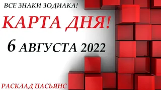 КАРТА ДНЯ🔴6 августа 2022🚀 Прогноз на день для ВАС 🌞 ВСЕ ЗНАКИ ЗОДИАКА🌞События дня на колоде карт!!!