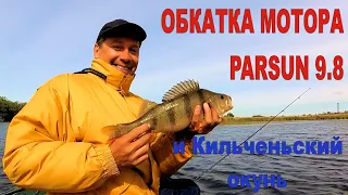 Обкатка PARSUN 9.8