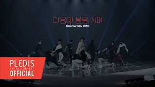 [Choreography Video] SEVENTEEN(세븐틴) - 마음에 불을 지펴