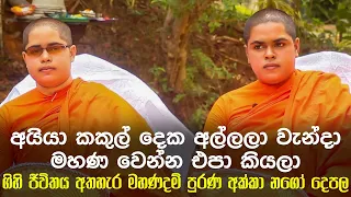 ගිහි ජීවිතය කලකිරී මහණදම් පුරන සහෝදරියෝ දෙපල | Ape pansala