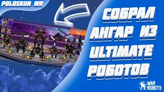 Я СОБРАЛ ULTIMATE АНГАР! | War Robots