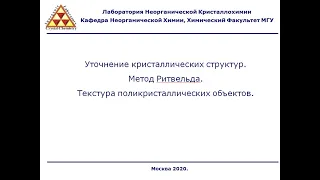 Лекция №12. Метод Ритвельда. Текстура поликристаллических объектов.