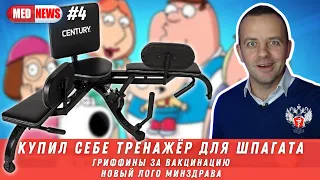 Проценко не депутат / Горькие попки огурцов / Новый лого минздрава / Купил тренажер для шпагата