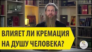 Влияет ли кремация на душу человека? Игумен Лука (Степанов).