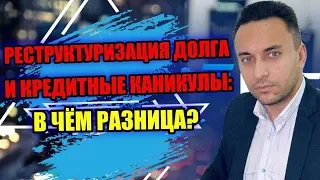 РЕСТРУКТУРИЗАЦИЯ ДОЛГА ИЛИ КРЕДИТНЫЕ КАНИКУЛЫ:ЧТО ПОМОЖЕТ?